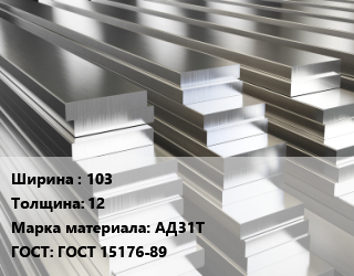 Полоса шина алюминиевая 103х12 Марка: АД31Т ГОСТ: ГОСТ 15176-89, т цена По запросу где купить, условия доставки в Кызылорде и Кызылординской области